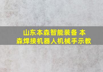 山东本森智能装备 本森焊接机器人机械手示教